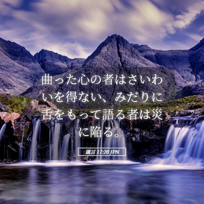 Picture 05 - 箴言 17:20 JPN - 曲った心の者はさいわいを得ない、 - Bible Verse Picture