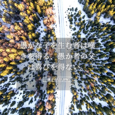 Picture 05 - 箴言 17:21 JPN - 愚かな子を生む者は嘆きを得る、愚 - Bible Verse Picture