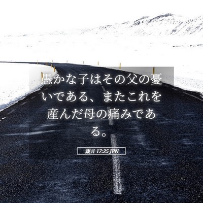Picture 05 - 箴言 17:25 JPN - 愚かな子はその父の憂いである、ま - Bible Verse Picture