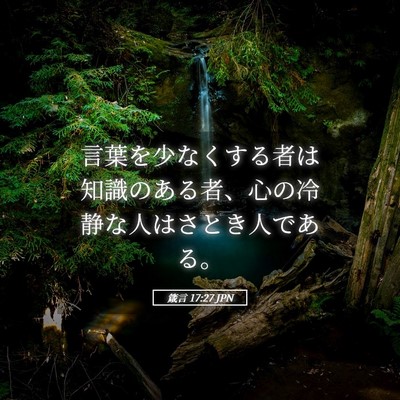 Picture 05 - 箴言 17:27 JPN - 言葉を少なくする者は知識のある者 - Bible Verse Picture