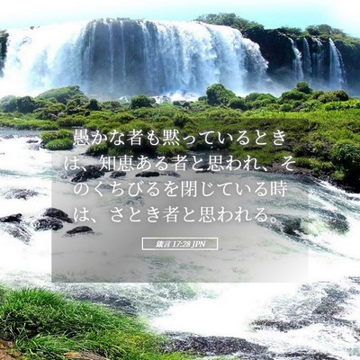 Picture 05 - 箴言 17:28 JPN - 愚かな者も黙っているときは、知恵 - Bible Verse Picture