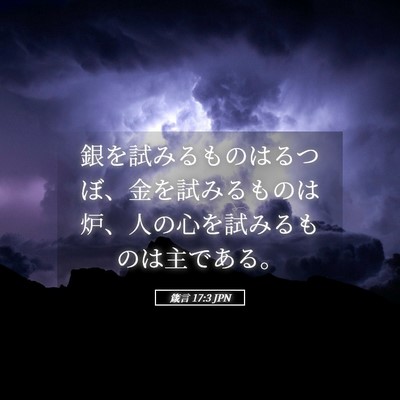 Picture 05 - 箴言 17:3 JPN - 銀を試みるものはるつぼ、金を試み - Bible Verse Picture