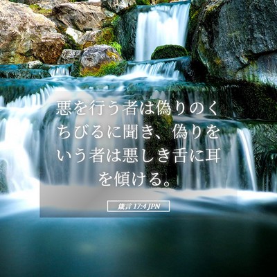 Picture 05 - 箴言 17:4 JPN - 悪を行う者は偽りのくちびるに聞き - Bible Verse Picture