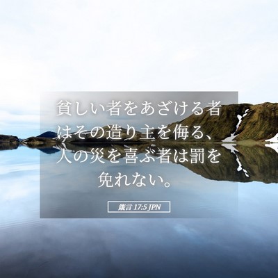 Picture 05 - 箴言 17:5 JPN - 貧しい者をあざける者はその造り主 - Bible Verse Picture
