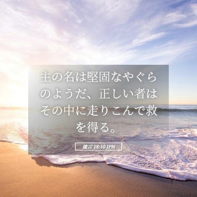 Picture 05 - 箴言 18:10 JPN - 主の名は堅固なやぐらのようだ、正 - Bible Verse Picture