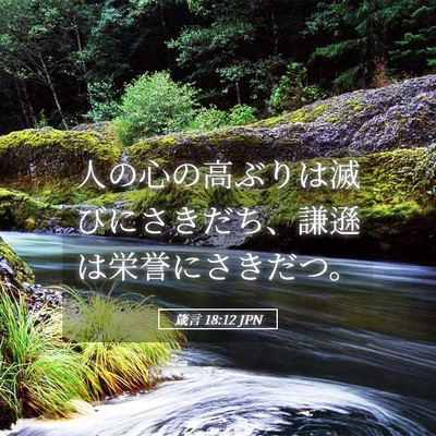 Picture 05 - 箴言 18:12 JPN - 人の心の高ぶりは滅びにさきだち、 - Bible Verse Picture