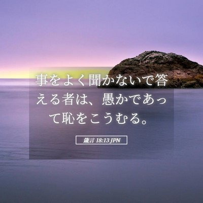 Picture 05 - 箴言 18:13 JPN - 事をよく聞かないで答える者は、愚 - Bible Verse Picture