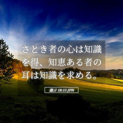 Picture 05 - 箴言 18:15 JPN - さとき者の心は知識を得、知恵ある - Bible Verse Picture