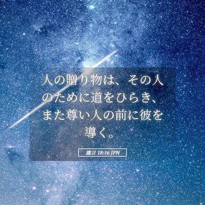 Picture 05 - 箴言 18:16 JPN - 人の贈り物は、その人のために道を - Bible Verse Picture