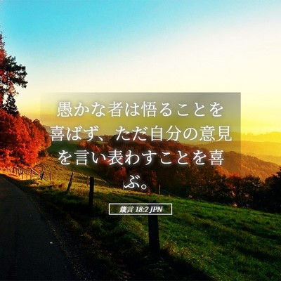 Picture 05 - 箴言 18:2 JPN - 愚かな者は悟ることを喜ばず、ただ - Bible Verse Picture