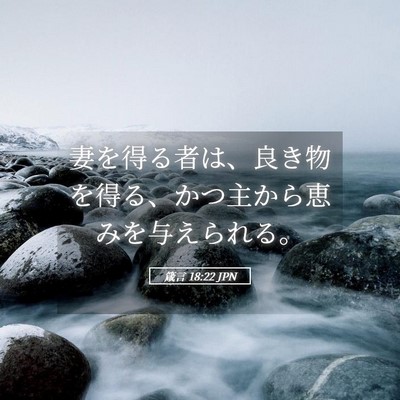 Picture 05 - 箴言 18:22 JPN - 妻を得る者は、良き物を得る、かつ - Bible Verse Picture