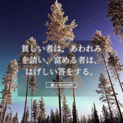 Picture 05 - 箴言 18:23 JPN - 貧しい者は、あわれみを請い、富め - Bible Verse Picture