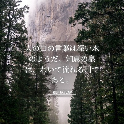 Picture 05 - 箴言 18:4 JPN - 人の口の言葉は深い水のようだ、知 - Bible Verse Picture