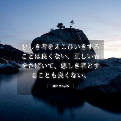 Picture 05 - 箴言 18:5 JPN - 悪しき者をえこひいきすることは良 - Bible Verse Picture