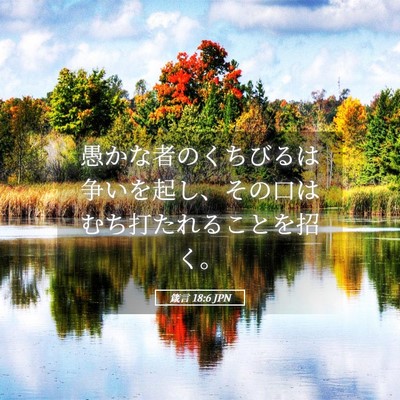 Picture 05 - 箴言 18:6 JPN - 愚かな者のくちびるは争いを起し、 - Bible Verse Picture