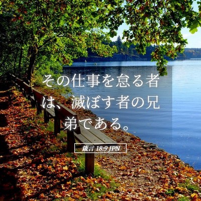 Picture 05 - 箴言 18:9 JPN - その仕事を怠る者は、滅ぼす者の兄 - Bible Verse Picture