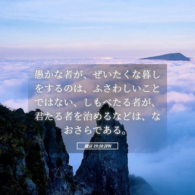 Picture 05 - 箴言 19:10 JPN - 愚かな者が、ぜいたくな暮しをする - Bible Verse Picture
