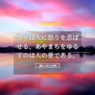 Picture 05 - 箴言 19:11 JPN - 悟りは人に怒りを忍ばせる、あやま - Bible Verse Picture