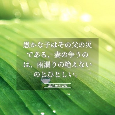 Picture 05 - 箴言 19:13 JPN - 愚かな子はその父の災である、妻の - Bible Verse Picture