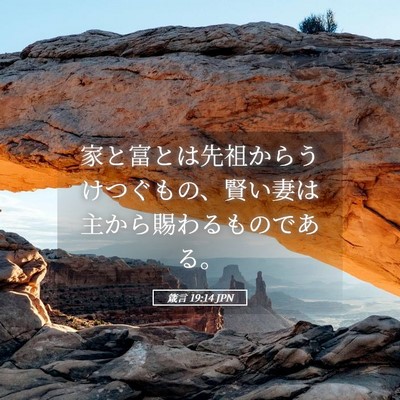 Picture 05 - 箴言 19:14 JPN - 家と富とは先祖からうけつぐもの、 - Bible Verse Picture