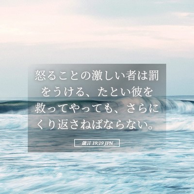 Picture 05 - 箴言 19:19 JPN - 怒ることの激しい者は罰をうける、 - Bible Verse Picture