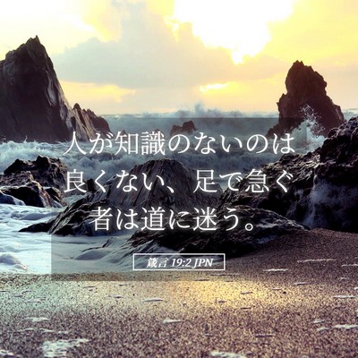 Picture 05 - 箴言 19:2 JPN - 人が知識のないのは良くない、足で - Bible Verse Picture