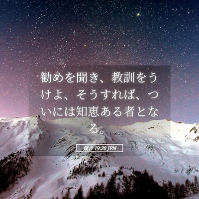 Picture 05 - 箴言 19:20 JPN - 勧めを聞き、教訓をうけよ、そうす - Bible Verse Picture