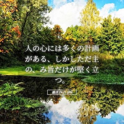 Picture 05 - 箴言 19:21 JPN - 人の心には多くの計画がある、しか - Bible Verse Picture
