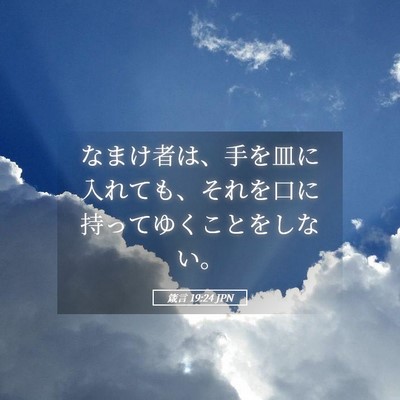 Picture 05 - 箴言 19:24 JPN - なまけ者は、手を皿に入れても、そ - Bible Verse Picture