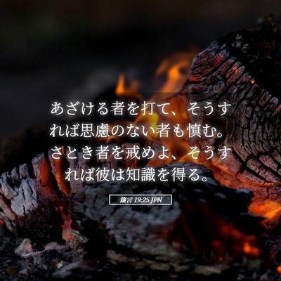 Picture 05 - 箴言 19:25 JPN - あざける者を打て、そうすれば思慮 - Bible Verse Picture