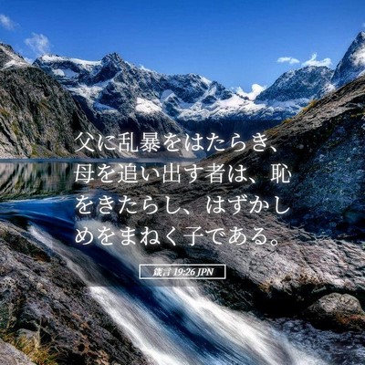 Picture 05 - 箴言 19:26 JPN - 父に乱暴をはたらき、母を追い出す - Bible Verse Picture
