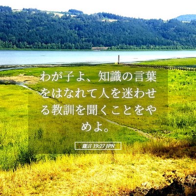 Picture 05 - 箴言 19:27 JPN - わが子よ、知識の言葉をはなれて人 - Bible Verse Picture