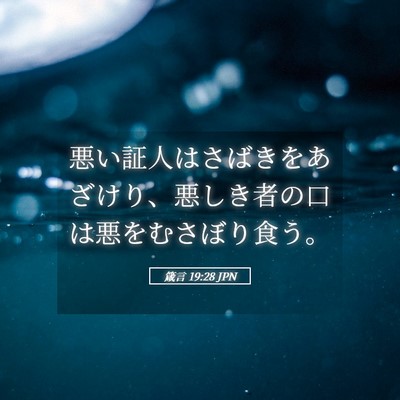 Picture 05 - 箴言 19:28 JPN - 悪い証人はさばきをあざけり、悪し - Bible Verse Picture