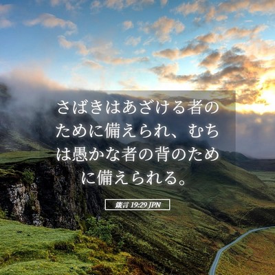 Picture 05 - 箴言 19:29 JPN - さばきはあざける者のために備えら - Bible Verse Picture