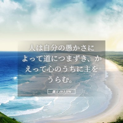 Picture 05 - 箴言 19:3 JPN - 人は自分の愚かさによって道につま - Bible Verse Picture