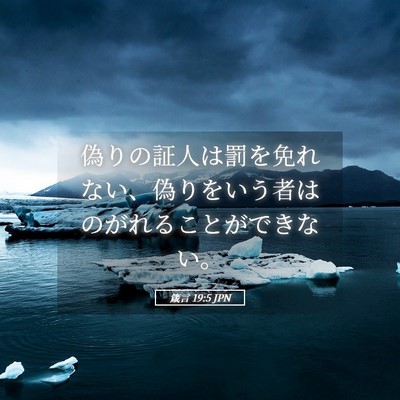 Picture 05 - 箴言 19:5 JPN - 偽りの証人は罰を免れない、偽りを - Bible Verse Picture