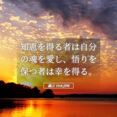 Picture 05 - 箴言 19:8 JPN - 知恵を得る者は自分の魂を愛し、悟 - Bible Verse Picture