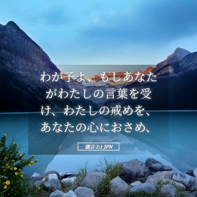 Picture 05 - 箴言 2:1 JPN - わが子よ、もしあなたがわたしの言 - Bible Verse Picture