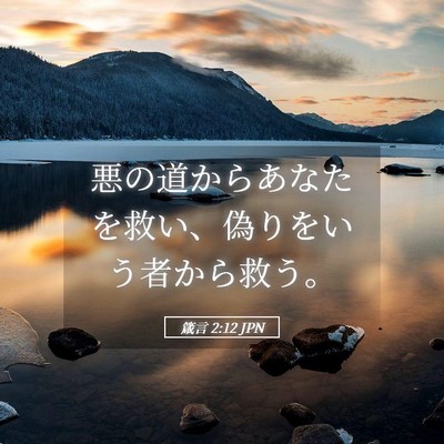 Picture 05 - 箴言 2:12 JPN - 悪の道からあなたを救い、偽りをい - Bible Verse Picture