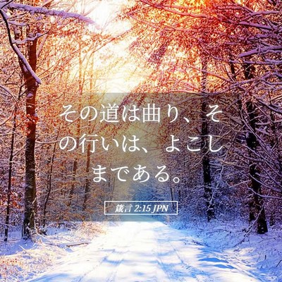 Picture 05 - 箴言 2:15 JPN - その道は曲り、その行いは、よこし - Bible Verse Picture