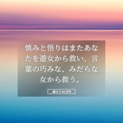 Picture 05 - 箴言 2:16 JPN - 慎みと悟りはまたあなたを遊女から - Bible Verse Picture