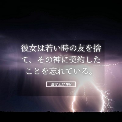 Picture 05 - 箴言 2:17 JPN - 彼女は若い時の友を捨て、その神に - Bible Verse Picture