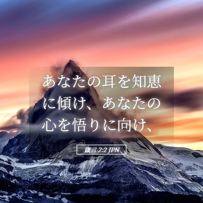 Picture 05 - 箴言 2:2 JPN - あなたの耳を知恵に傾け、あなたの - Bible Verse Picture
