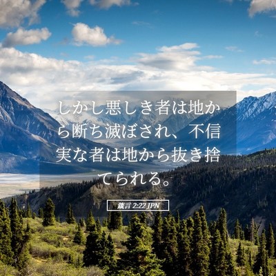 Picture 05 - 箴言 2:22 JPN - しかし悪しき者は地から断ち滅ぼさ - Bible Verse Picture