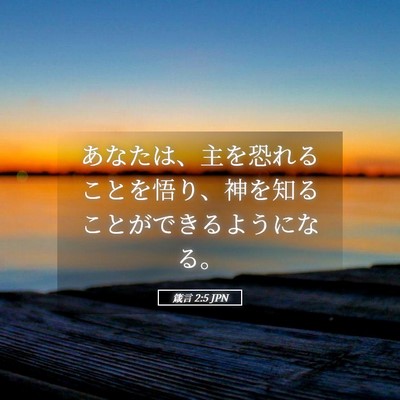 Picture 05 - 箴言 2:5 JPN - あなたは、主を恐れることを悟り、 - Bible Verse Picture