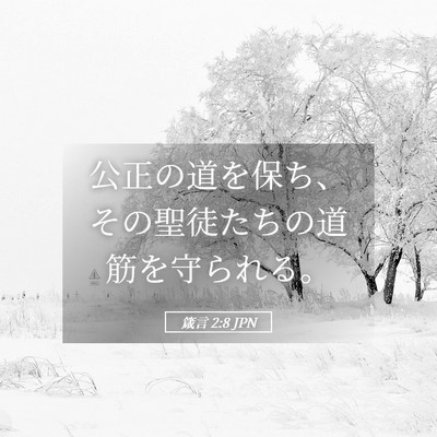 Picture 05 - 箴言 2:8 JPN - 公正の道を保ち、その聖徒たちの道 - Bible Verse Picture