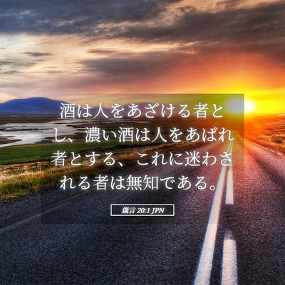 Picture 05 - 箴言 20:1 JPN - 酒は人をあざける者とし、濃い酒は - Bible Verse Picture