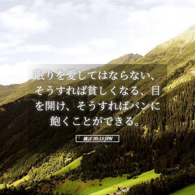 Picture 05 - 箴言 20:13 JPN - 眠りを愛してはならない、そうすれ - Bible Verse Picture
