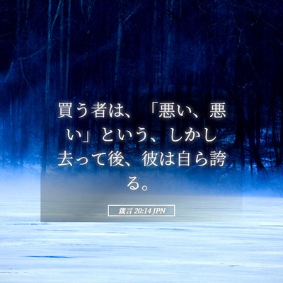 Picture 05 - 箴言 20:14 JPN - 買う者は、「悪い、悪い」という、 - Bible Verse Picture