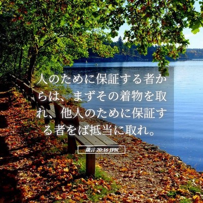 Picture 05 - 箴言 20:16 JPN - 人のために保証する者からは、まず - Bible Verse Picture
